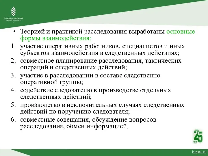 Теорией и практикой расследования выработаны основные формы взаимодействия: участие оперативных