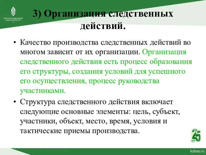 3) Организация следственных действий. Качество производства следственных действий во многом