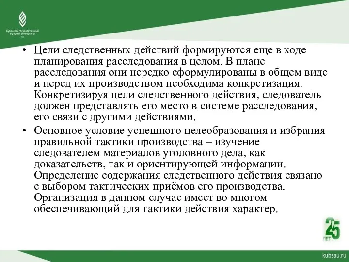 Цели следственных действий формируются еще в ходе планирования расследования в