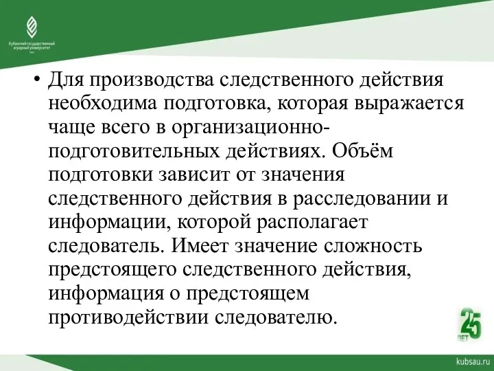 Для производства следственного действия необходима подготовка, которая выражается чаще всего