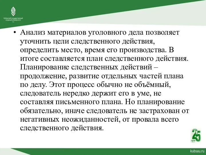 Анализ материалов уголовного дела позволяет уточнить цели следственного действия, определить