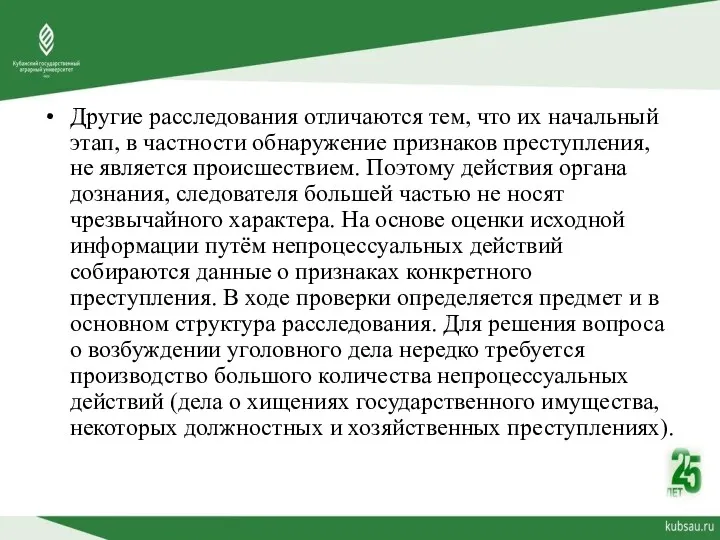 Другие расследования отличаются тем, что их начальный этап, в частности