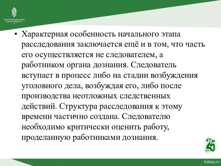 Характерная особенность начального этапа расследования заключается ещё и в том,