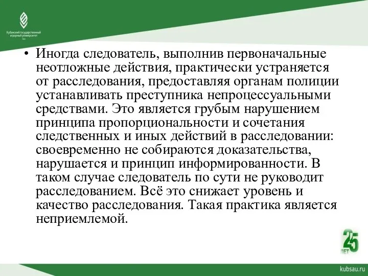 Иногда следователь, выполнив первоначальные неотложные действия, практически устраняется от расследования,