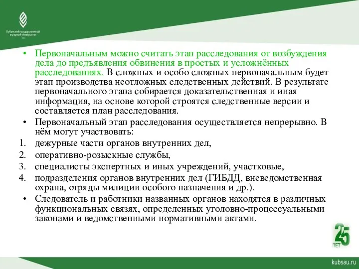 Первоначальным можно считать этап расследования от возбуждения дела до предъявления