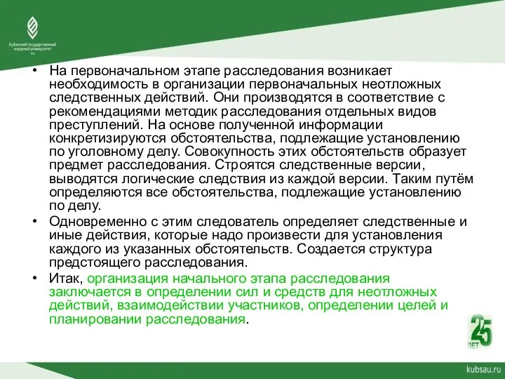 На первоначальном этапе расследования возникает необходимость в организации первоначальных неотложных