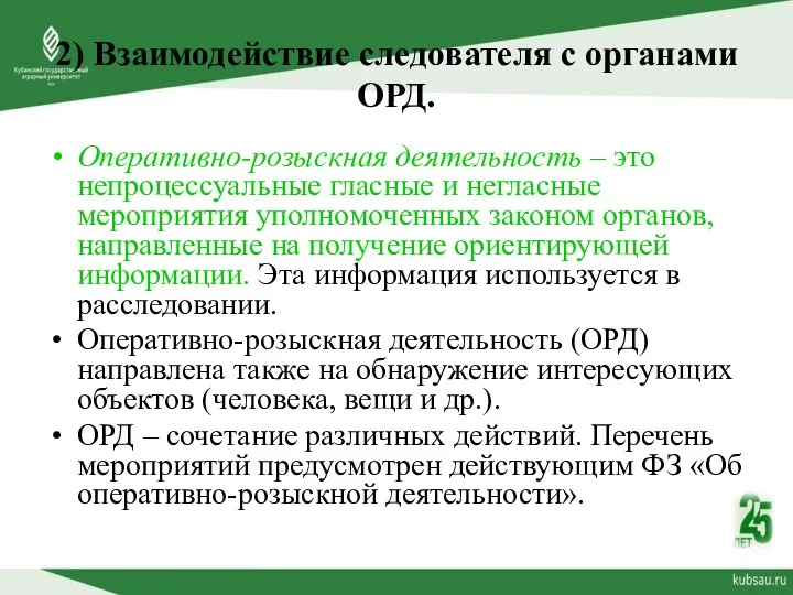 2) Взаимодействие следователя с органами ОРД. Оперативно-розыскная деятельность – это