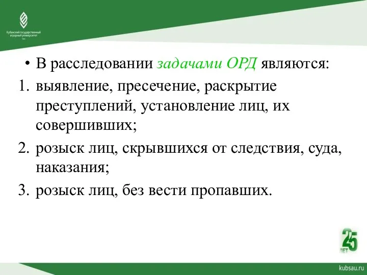 В расследовании задачами ОРД являются: выявление, пресечение, раскрытие преступлений, установление