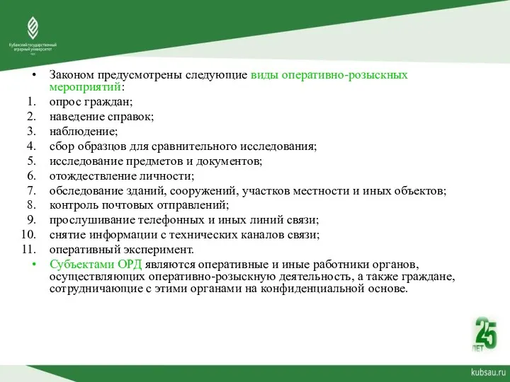 Законом предусмотрены следующие виды оперативно-розыскных мероприятий: опрос граждан; наведение справок;