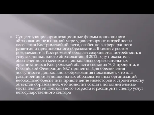 Существующие организационные формы дошкольного образования не в полной мере удовлетворяют