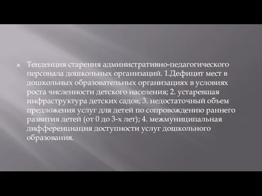 Тенденция старения административно-педагогического персонала дошкольных организаций. 1.Дефицит мест в дошкольных