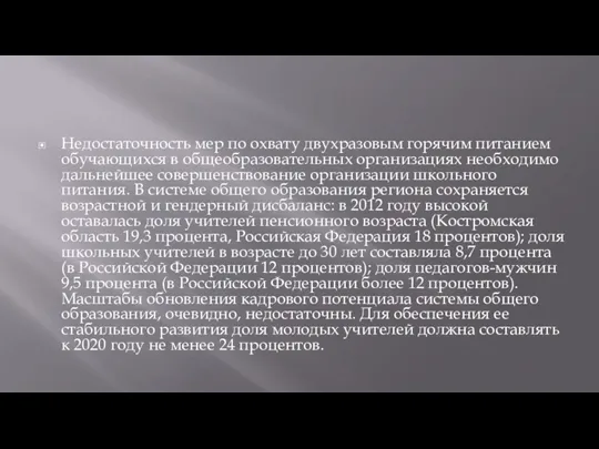 Недостаточность мер по охвату двухразовым горячим питанием обучающихся в общеобразовательных