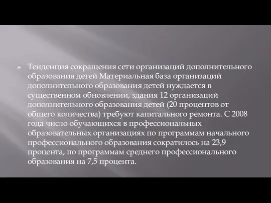 Тенденция сокращения сети организаций дополнительного образования детей Материальная база организаций