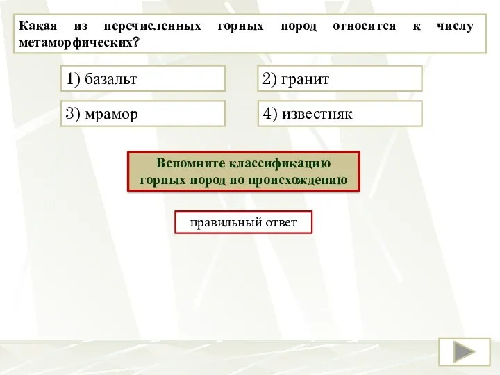 Какая из перечисленных горных пород относится к числу метаморфических? 3)