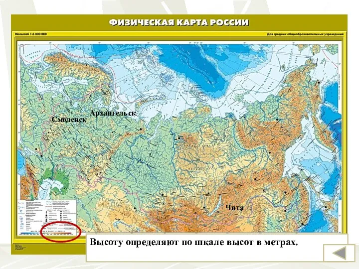 Чита Архангельск Смоленск Высоту определяют по шкале высот в метрах.