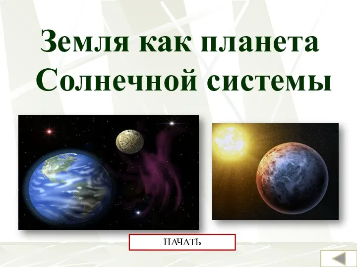 Земля как планета Солнечной системы НАЧАТЬ