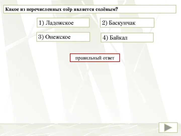 Какое из перечисленных озёр является солёным? 2) Баскунчак 1) Ладожское 4) Байкал 3) Онежское правильный ответ