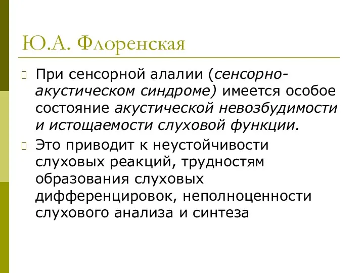 Ю.А. Флоренская При сенсорной алалии (сенсорно-акустическом синдроме) имеется особое состояние