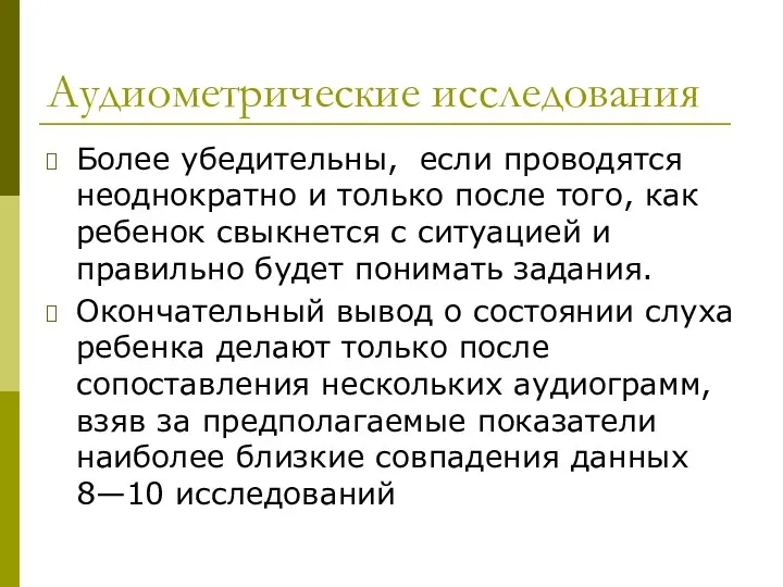 Аудиометрические исследования Более убедительны, если проводятся неоднократно и только после