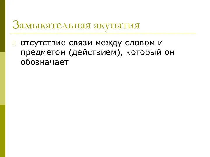 Замыкательная акупатия отсутствие связи между словом и предметом (действием), который он обозначает