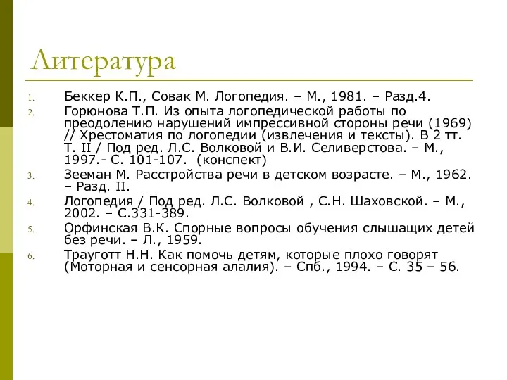 Литература Беккер К.П., Совак М. Логопедия. – М., 1981. –