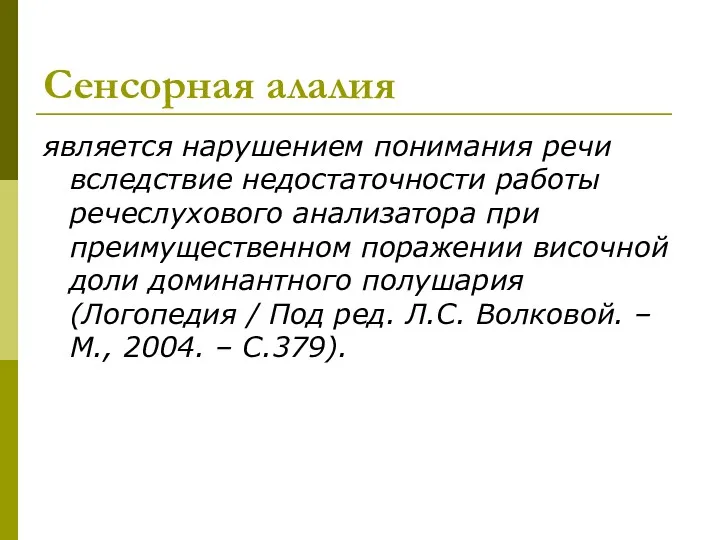 Сенсорная алалия является нарушением понимания речи вследствие недостаточности работы речеслухового