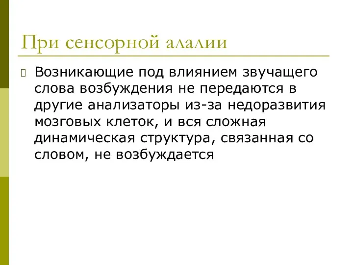 При сенсорной алалии Возникающие под влиянием звучащего слова возбуждения не