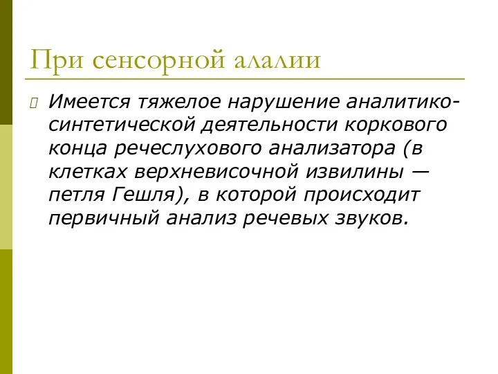 При сенсорной алалии Имеется тяжелое нарушение аналитико-синтетической деятельности коркового конца