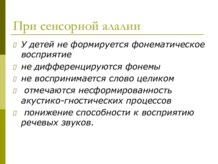 При сенсорной алалии У детей не формируется фонематическое восприятие не