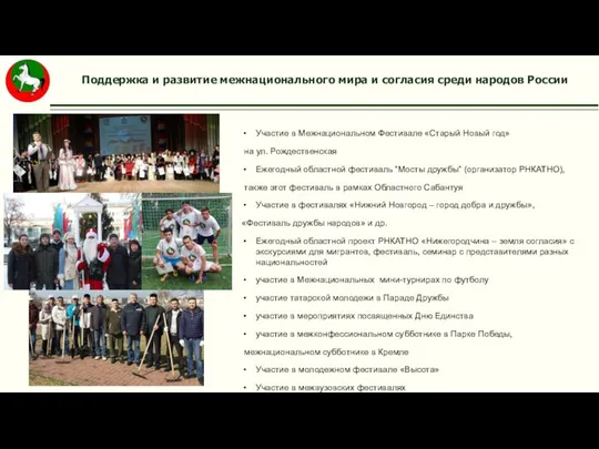 Поддержка и развитие межнационального мира и согласия среди народов России