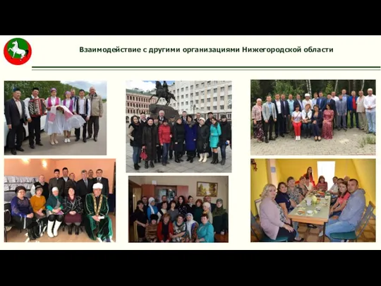 Взаимодействие с другими организациями Нижегородской области