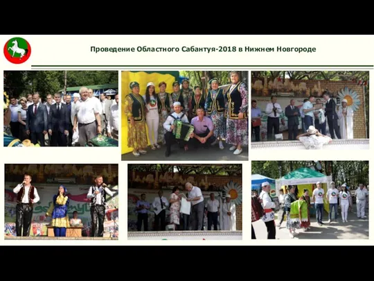 Проведение Областного Сабантуя-2018 в Нижнем Новгороде