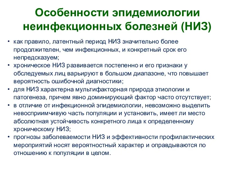 как правило, латентный период НИЗ значительно более продолжителен, чем инфекционных,