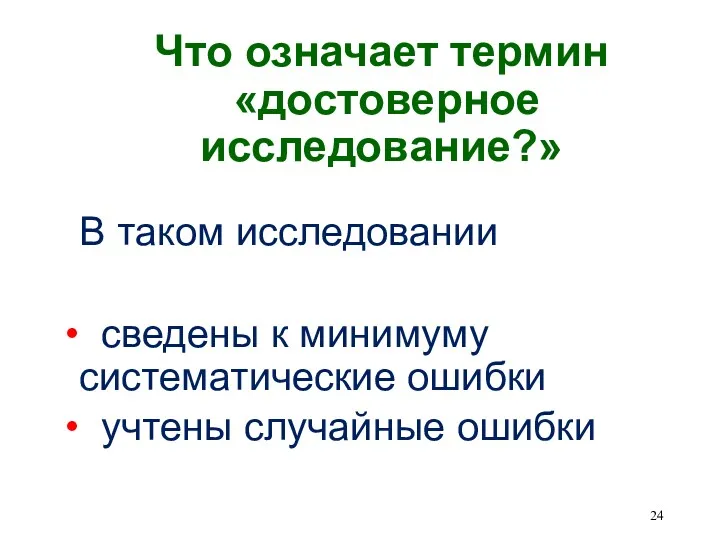 Что означает термин «достоверное исследование?» В таком исследовании сведены к минимуму систематические ошибки учтены случайные ошибки