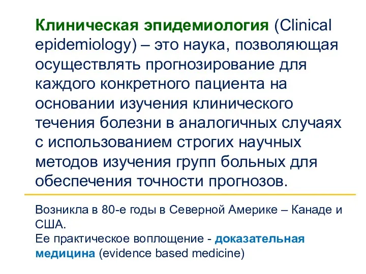 Клиническая эпидемиология (Clinical epidemiology) – это наука, позволяющая осуществлять прогнозирование