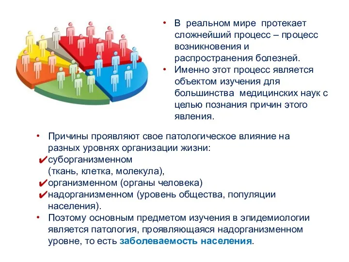 Причины проявляют свое патологическое влияние на разных уровнях организации жизни: