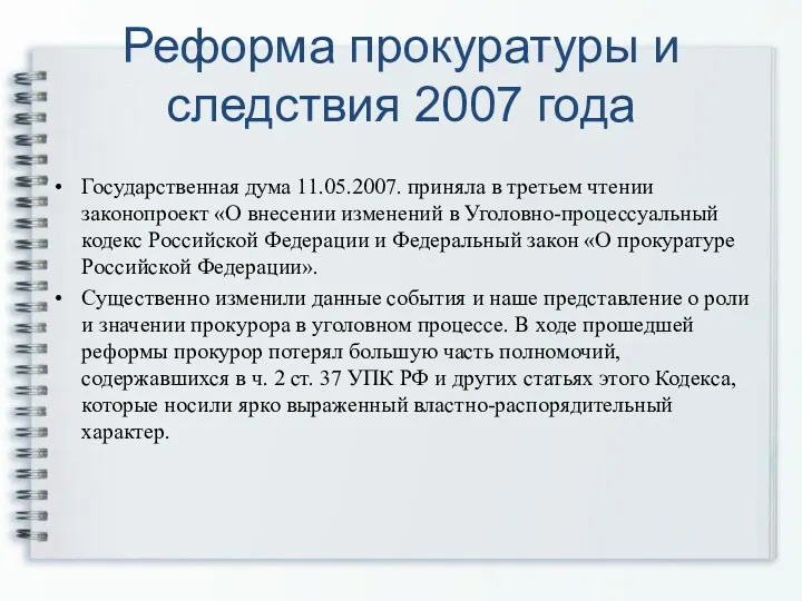 Реформа прокуратуры и следствия 2007 года Государственная дума 11.05.2007. приняла