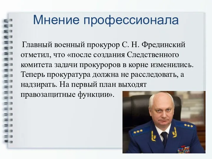 Мнение профессионала Главный военный прокурор С. Н. Фрединский отметил, что