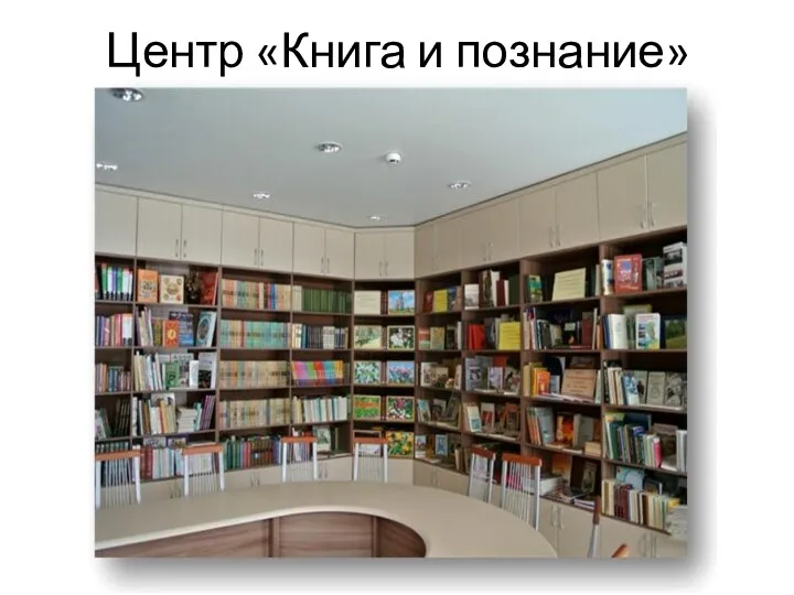 Центр «Книга и познание»