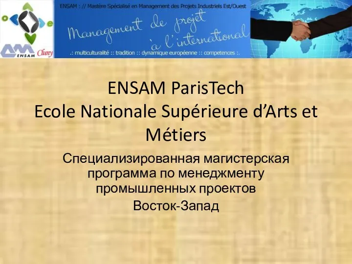 ENSAM ParisTech Ecole Nationale Supérieure d’Arts et Métiers Специализированная магистерская программа по менеджменту промышленных проектов Восток-Запад