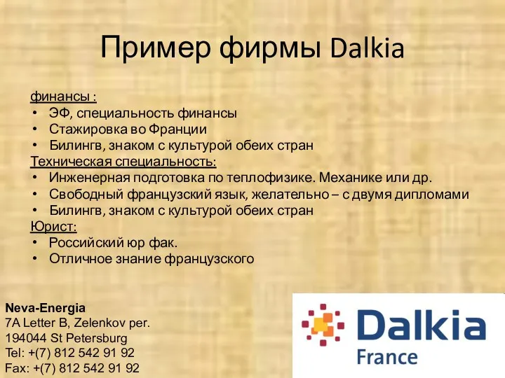 Пример фирмы Dalkia финансы : ЭФ, специальность финансы Стажировка во Франции Билингв, знаком