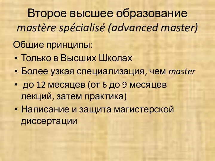 Второе высшее образование mastère spécialisé (advanced master) Общие принципы: Только в Высших Школах