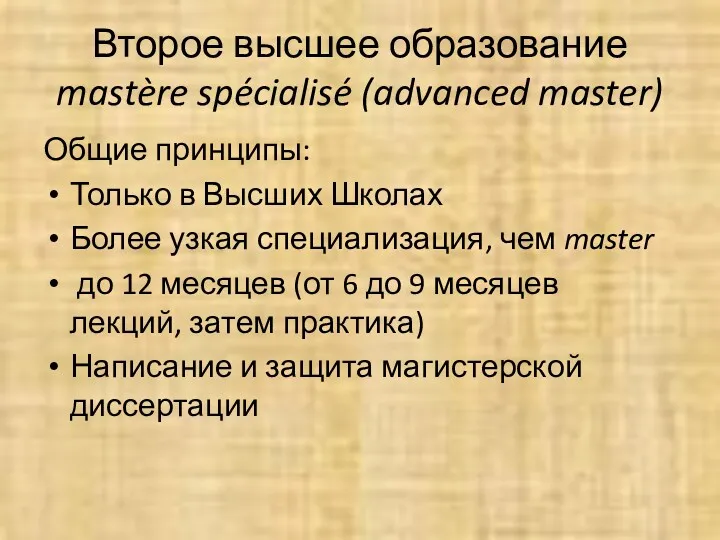 Второе высшее образование mastère spécialisé (advanced master) Общие принципы: Только