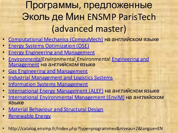 Программы, предложенные Эколь де Мин ENSMP ParisTech (advanced master) Computational Mechanics (CompuMech) на