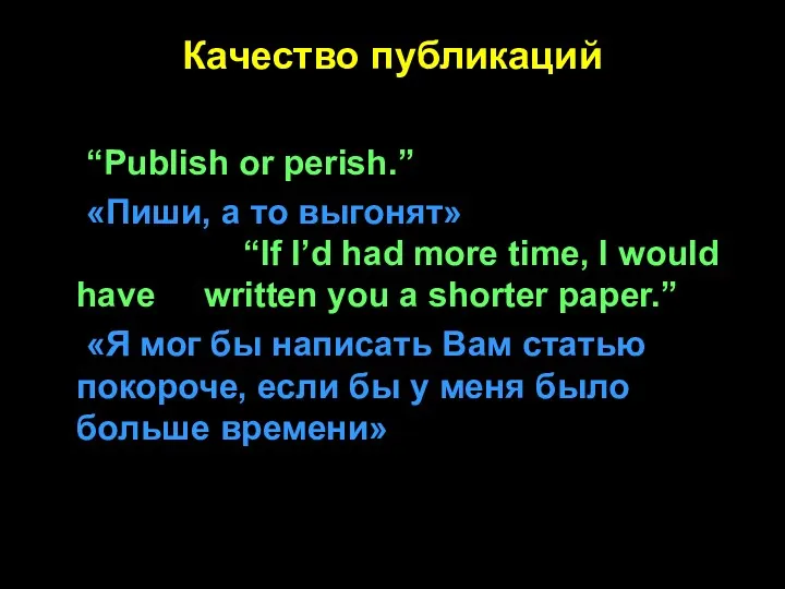 Качество публикаций “Publish or perish.” «Пиши, а то выгонят» “If