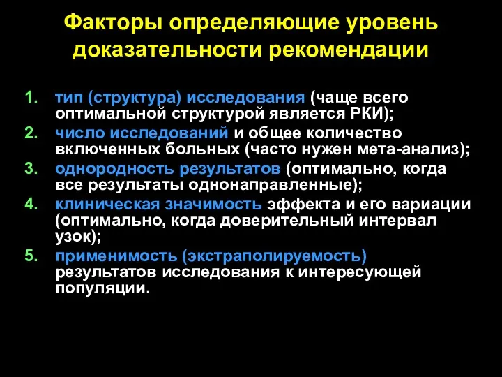 Факторы определяющие уровень доказательности рекомендации тип (структура) исследования (чаще всего