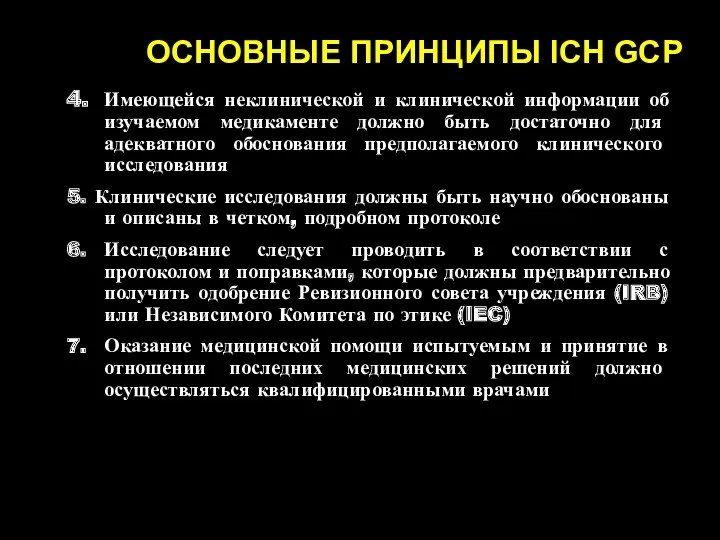 ОСНОВНЫЕ ПРИНЦИПЫ ICH GCP 4. Имеющейся неклинической и клинической информации