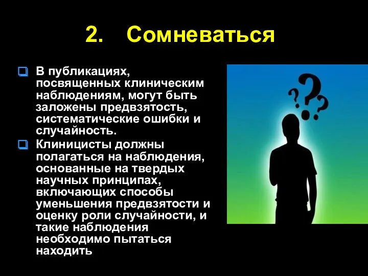 Сомневаться В публикациях, посвященных клиническим наблюдениям, могут быть заложены предвзятость,