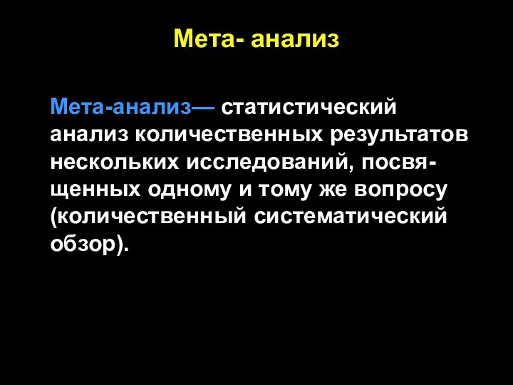 Мета- анализ Мета-анализ— статистический анализ количественных результатов нескольких исследований, посвя-щенных