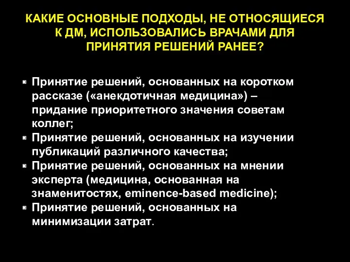 КАКИЕ ОСНОВНЫЕ ПОДХОДЫ, НЕ ОТНОСЯЩИЕСЯ К ДМ, ИСПОЛЬЗОВАЛИСЬ ВРАЧАМИ ДЛЯ